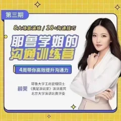 薛笑·耶鲁学姐的精准表达沟通训练营第二期