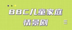 BBC儿童家庭情景剧 Our-Family 第1-6季+特辑(140集)