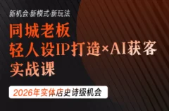 钱顶顶·同城老板必修课,轻人设IPxAI获客
