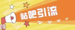 傻瓜式贴吧引流创业粉,简单重复操作,轻松日引流100+
