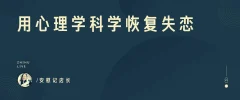 用心理学科学恢复失恋