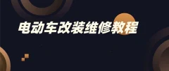 电动车改装维修教程
