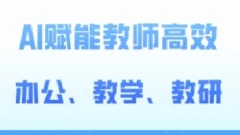 2024AI赋能高阶课,AI赋能教师高效办公、教学、教研