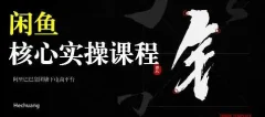 2025闲鱼核心实操课程