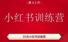 35天小红书训练营(42期),用好小红书,做你喜欢又擅长的事,涨粉又赚钱