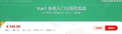 Vue3入门与项目实战 掌握完整知识体系价值348元