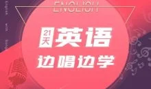 21天边唱边学 拯救你的英语听说