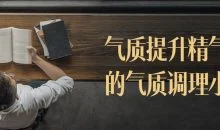 气质提升精气神的气质调理小课