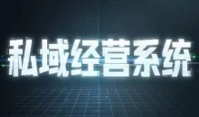 山顶会波波·私域经营系统