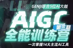 AIGC全能通识训练营第三期,一次掌握14大主流AI工具