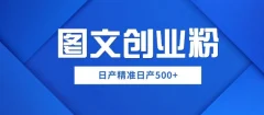 外面卖3980图文创业粉如何日产500+一部手机0基础上手,简单粗暴【揭秘】