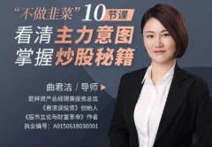 曲君洁不做韭菜”10节课看清主力意图,掌握炒股秘籍