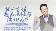 提升言值,寺坤老西教你轻松演讲课