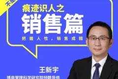 王新宇:痕迹识人销售篇