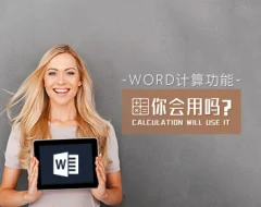 数值管理 怎样熟练使用Word计算功能