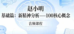 赵小明 基础篇:新精神分析—100核心概念 音频课程