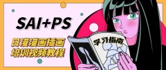 日漫漫画插画培训 艾尔日系漫画教程 sai+ps基础教程