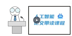 人工智能顶会论文精讲(像素级复现)163节