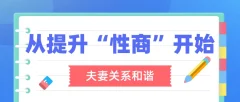 李熙墨:夫妻关系和谐,从提升“性商”开始