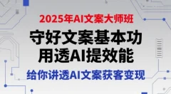 兔妈2025年AI文案大师班,守好文案基本功,用透AI提效能,给你讲透AI文案获客变现