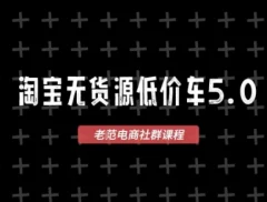 老范电商·淘宝无货源2026VIP教程(更新4月)