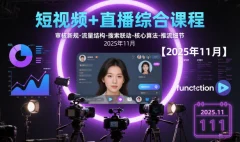 短视频+直播综合课程,审核新规-流量结构-搜索联动-核心算法-推流细节