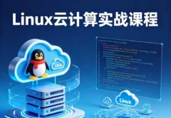 Linux云计算实战课程