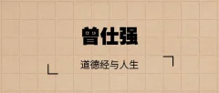 【曾仕强】道德经与人生