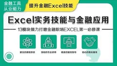 华尔街学堂 Excel实务技能与金融应用