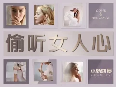 小妖恋爱《偷听女人心》3秒看穿女人心,让她瞬间喜欢你