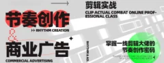 映美线上剪辑10讲,掌握一线剪辑大佬的节奏创作密码