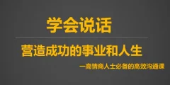 沟通技 10节课提升10倍沟通能力