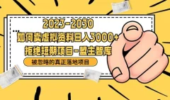 抖音,快手,小红书,我如何引流靠信息差卖刚需资料日入3000+