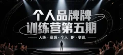 个人品牌训练营第五期,人脉资源个人IP变现