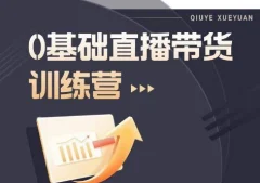 2023直播带货入门进阶运营实训课程,新手直播运营培训实操课