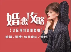 婚恋攻略《男人最大的成功,就是拥有令人羡慕的婚姻》