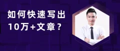 池骋丨如何快速写出10万+文章,公众号量产10万+内容的秘诀