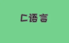 《C语言》 3小时讲完附赠笔记