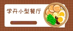 过来人手把手教你学会开小型餐厅