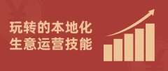 玩转的本地化生意运营技能通俗易懂教程