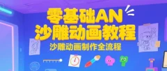 零基础AN沙雕动画教程,沙雕动画制作全流程