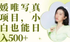 最新出炉原味写真项目,小白可日入500+【揭秘】
