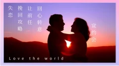 失恋挽回攻略,让前任回心转意