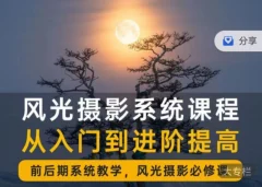 风光摄影从入门到精通大全 全面系统课