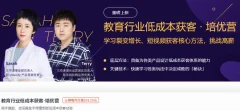 三节课培优营《教育行业低成本获客》