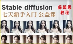AI训练营系统的stable diffusion基础课