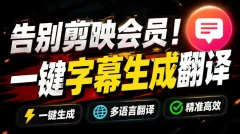 从此告别剪映会员,开源视频字幕生成器,一键视频翻译及字幕生成,妙幕