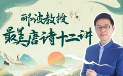 人类文明闪耀时:郦波教授的最美唐诗12讲
