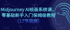 Midjourney AI绘画系统课,零基础新手入门保姆级教程(17节视频)