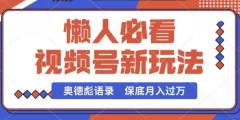 视频号新玩法,奥德彪语录,视频制作简单,流量也不错,保底月入过W